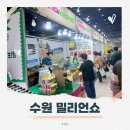 수원 밀리언쇼 아이디어 상품 박람회 솔직 후기