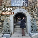 남촌4 | 경남 밀양 삼량진 사찰 국내 최대 동굴법당 금오산 여여정사