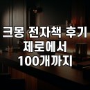 (주)신호전자 | 크몽 전자책 후기 제로에서 100개까지