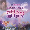 레오나르도다빈치 판타스틱애니멀즈 뉴스메이커