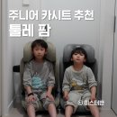 이지커머스 | 주니어카시트 추천 툴레 카시트 팜 2열 3개 성공 사례와 아쉬운 점