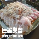 백두산 오징어 물회 이미지