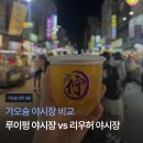 세븐일레븐 용호마음점 | [가오슝 2박 3일] 가오슝 야시장 비교: 루이펑 야시장 vs 리우허 야시장