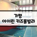 가평 키즈 펜션 내돈내산 후기 아이린 키즈풀빌라