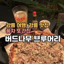 나무와피자 | 강릉 풍자 또간집 맛집 버드나무 브루어리 피자, 수제맥주 후기