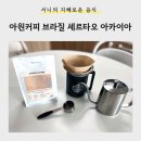 아카이아 | [음식] 갓볶은원두커피 <아원커피 브라질 세르타오 아카이아>