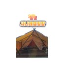 사나래캠핑장 | 양평 캠핑장 사나래글램핑 리얼 후기