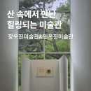 양주시립민복진미술관 | 양주시립장욱진미술관 &amp; 민복진미술관 방문기｜산속 미술관에서 만난 &#39;행복한 하루&#39;