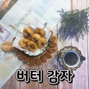 버터 감자 이미지