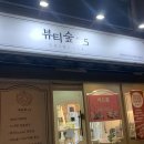뷰티숲5.5 - 창원시 의창구 | 뷰티숲5.5