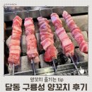 구룡성 | 달동 구룡성 양갈비 양꼬치 후기 / 울산양갈비맛집