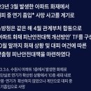 “아파트 화재 대비, 제연설비 정상 작동 확인부터” 이미지