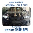 M-2 | 창원 BMW 3시리즈 320i M Spt LCI 2 출고후기