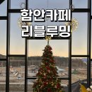 카페블루밍 - 성남시 분당구 운중로 128 | 너무나도 좋았던 함안 카페 '리블루밍' 후기