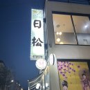 단체 식사 모임하기 좋은 고급 일식집 &#34;일송 일식&#34; 후기/군산일식 군산횟집맛집 군산회맛집 군산코스...