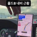 폴드8 내비 근황 이미지