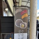 공주떡집 | 공주 산성시장 맛집 부자떡집 알밤모찌 웨이팅 후기