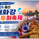 청주민속예술제 - 전통음악 공연 | 2026 울산 태화강마두희축제 일정과 프로그램 총정리, 태화강에서 즐기는 전통과 여름축제