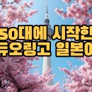 [개포1] 일상생활을 일본어로 말하기 (중급) | 50대에 시작한 듀오링고 일본어 공부 솔직 후기