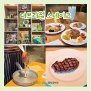 운암공영주차장 | 오산 운암 맛집 더브라질스테이크 오산점 후기 | 슈하스코 제대로 즐긴 오산 레스토랑