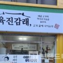 육진감래