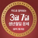 오늘의 운세 --- 2025년 3월 7일(음력 2월 8일) 乙亥 금요일 이미지