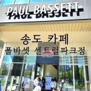 송도 카페 폴바셋 센트럴파크점 통창 공원뷰 무료주차 후기
