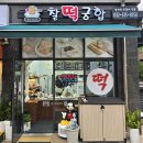 찰떡궁합영의정인절미