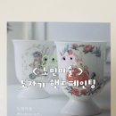 스트레스 타파 힐링 도자기 | 목동 노민미술 공방 원데이클래스 도자기 완성 후기