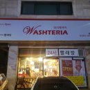 워시테리아오산궐동점