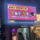 오늘도핑퐁 | 사당 데이트 코스 🎾 무인탁구장 오늘은핑퐁 사당점 방문 후기(광고X)