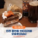 용현동물텀벙이거리 | 카페오슬로, 인천 용현동&amp;숭의역 카페 추천 (feat.갓벽한 디저트)
