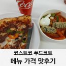 (주)코스트코코리아푸드코트 | 대구 코스트코코리아 대구점 푸드코트 메뉴 가격 맛후기