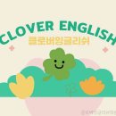 브릭스잉글리쉬학원 | 영어학원 클로버잉글리쉬학원 창원 의창구 중동 가격 후기