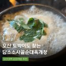 담소사골순대 굽은다리역점 | 오산대역 순대국밥 담소소사골순대육개장 내돈내산