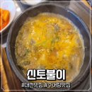신토불이추어탕민물장어전문점 이미지