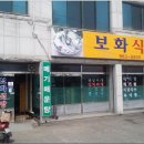보화식당 이미지