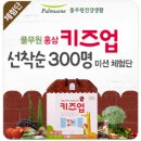 IH MEDI | [발표] 풀무원 키즈업 300명 미션 체험단_풀무원 키즈건강즙 키즈업_씽씽베어 씽씽체험단 당첨자 발표