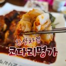 한상차림 코다리명가 하남점 | 하남 밥집, 점심에 좋은 한상차림 코다리명가 하남점