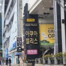 허심청사우나 | 부산 광안리 아쿠아펠리스 찜질방사우나후기 (허심청,스파랜드 비교)