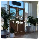 목리1-2소교량 | 내포 카페목리 새로생긴 조용한 내포 신상카페후기