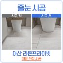 라온프라이빗 | 아산 줄눈 시공 라온프라이빗 시공 완료 후기