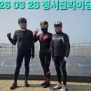 26 03 28 정서진&amp;청라하늘대교&amp;구읖뱃터 라이딩 이미지