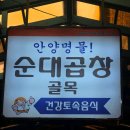 시장맛집 - 형제집] 안양 주민의 10년 단골 순대곱창집 솔직 후기 (주차/웨이팅/예약/메뉴추천/이용꿀팁)