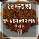 금호아구찜탕 이미지