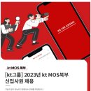 [KT MOS북부] 2023년 각 부문별 신입사원 채용 (~모집시마감) 이미지