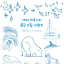 아베 히로시의 북극 그림 여행기/ 아베 히로시 (지은이),최진선 (옮긴이)// 너머학교 이미지