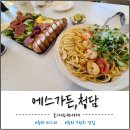 청담 | 청라 브런치 파스타 맛집 에스가든,청담 후기
