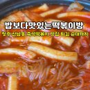 밥보다맛있는떡볶이 네이버블로그