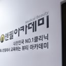 톡스앤필뷰티아카데미